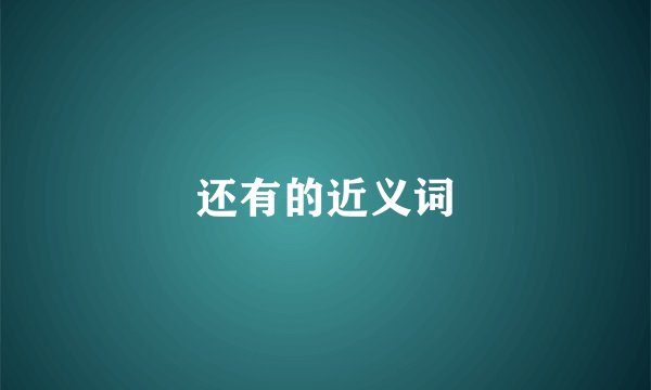 还有的近义词