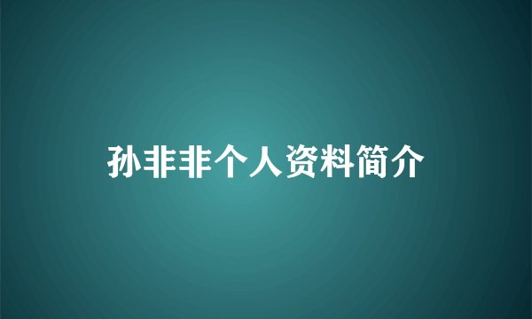 孙非非个人资料简介