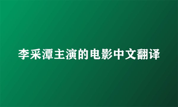 李采潭主演的电影中文翻译