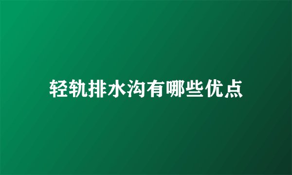 轻轨排水沟有哪些优点