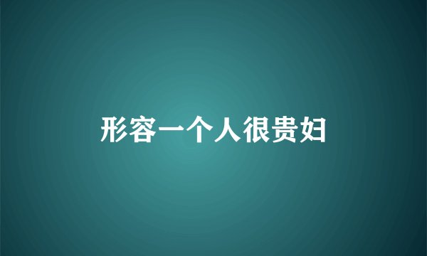形容一个人很贵妇