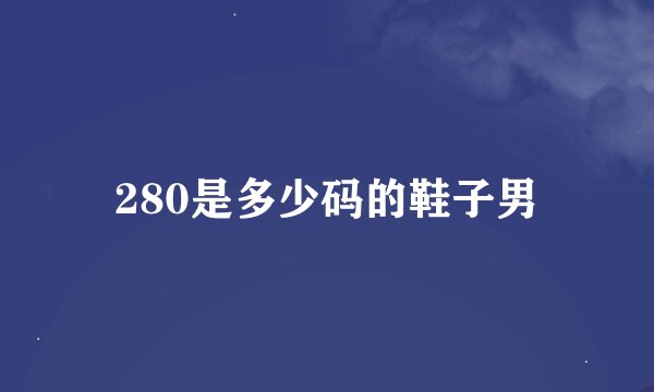 280是多少码的鞋子男