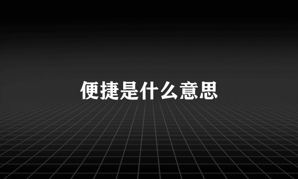 便捷是什么意思