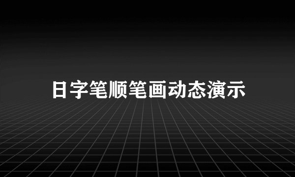 日字笔顺笔画动态演示