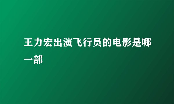 王力宏出演飞行员的电影是哪一部