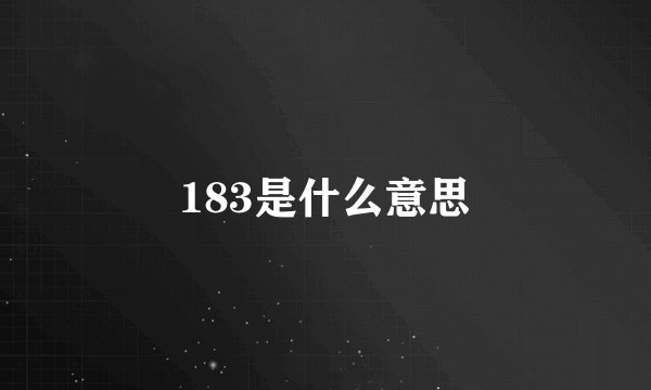 183是什么意思