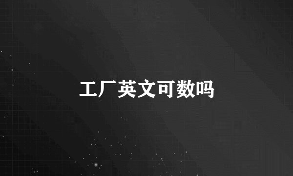 工厂英文可数吗