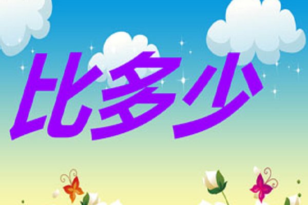 多少拼音怎么读