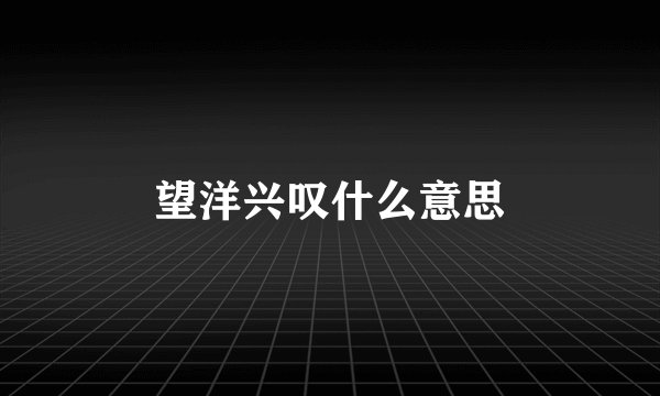 望洋兴叹什么意思