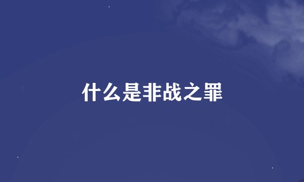 什么是非战之罪