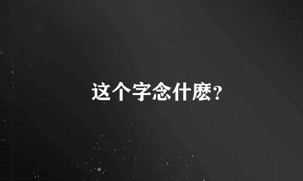 羙这个字念什麽？