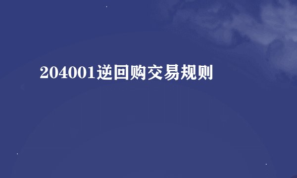 204001逆回购交易规则