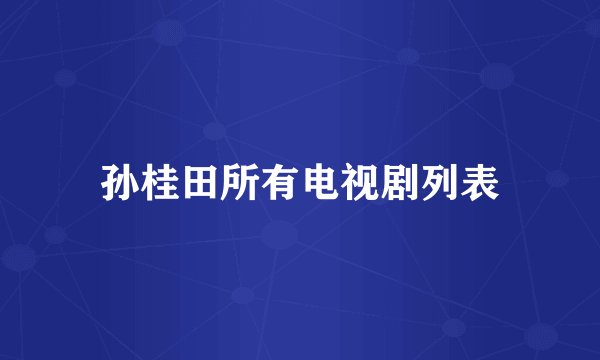 孙桂田所有电视剧列表