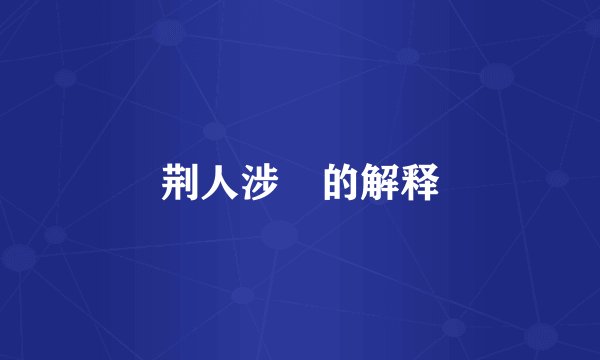 荆人涉澭的解释
