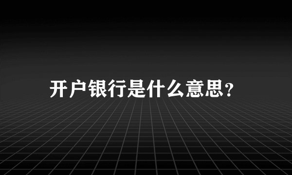开户银行是什么意思？