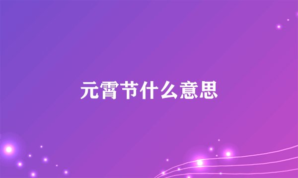元霄节什么意思