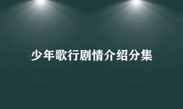 少年歌行剧情介绍分集