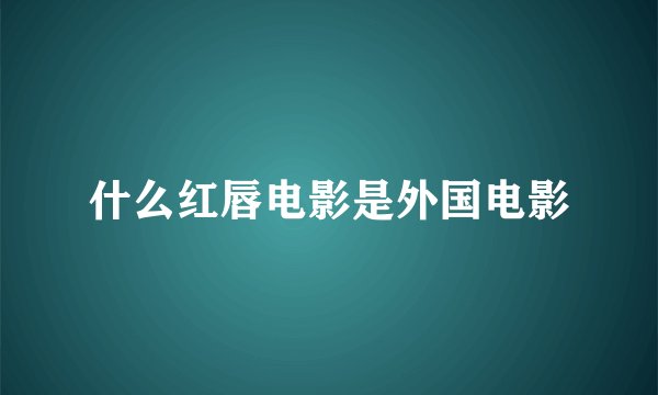 什么红唇电影是外国电影