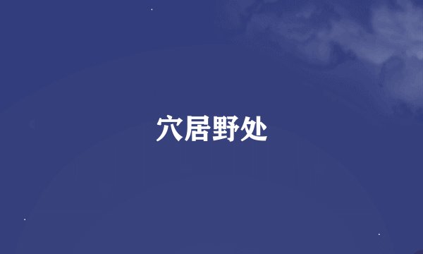 穴居野处
