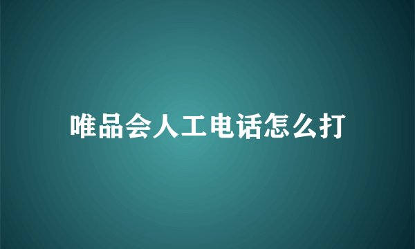 唯品会人工电话怎么打