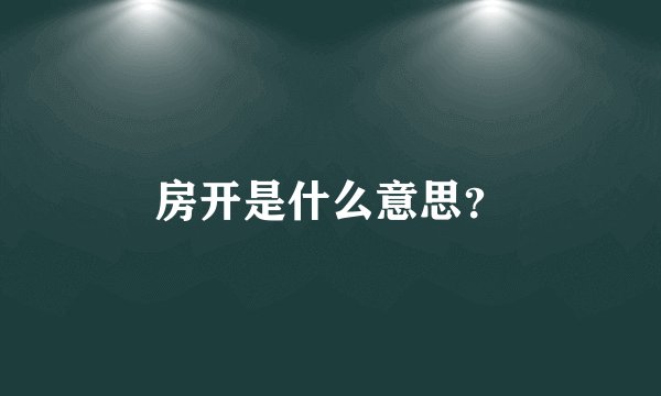 房开是什么意思？