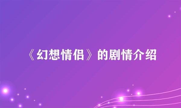 《幻想情侣》的剧情介绍