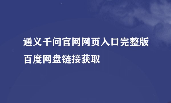 通义千问官网网页入口完整版百度网盘链接获取