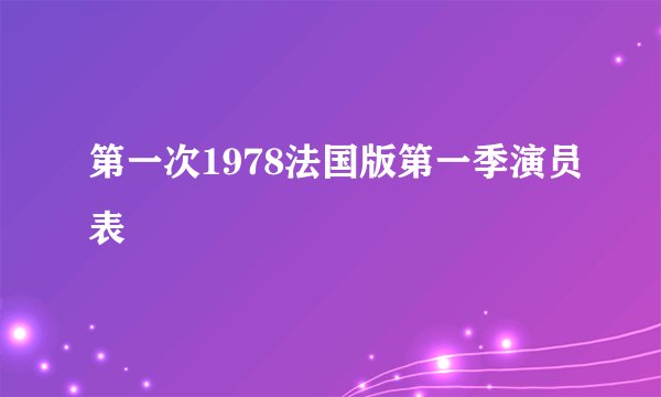 第一次1978法国版第一季演员表