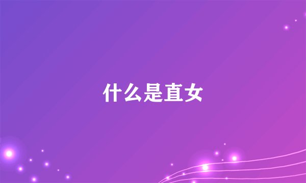 什么是直女