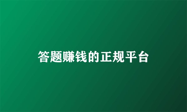 答题赚钱的正规平台