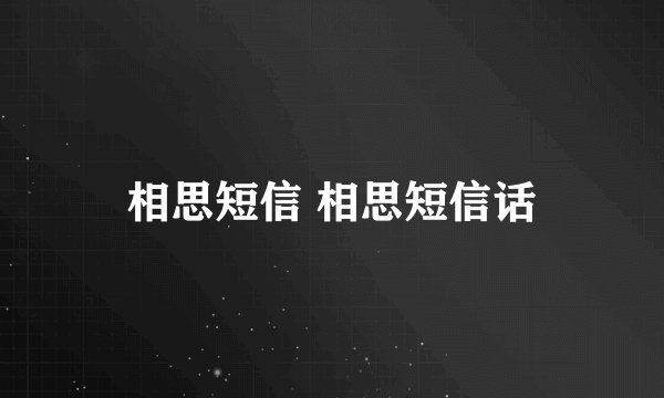 相思短信 相思短信话