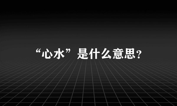 “心水”是什么意思？