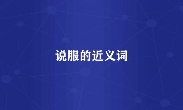 说服的近义词