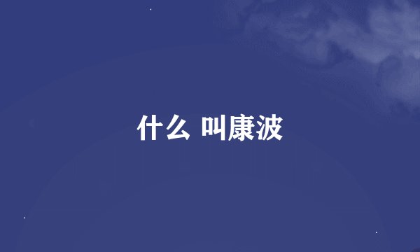 什么 叫康波