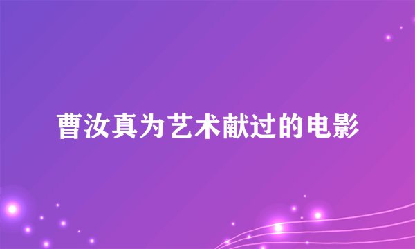 曹汝真为艺术献过的电影