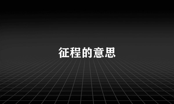 征程的意思