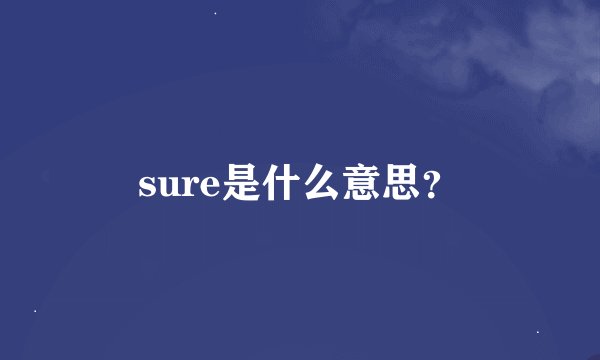 sure是什么意思？