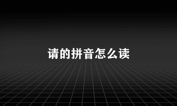 请的拼音怎么读