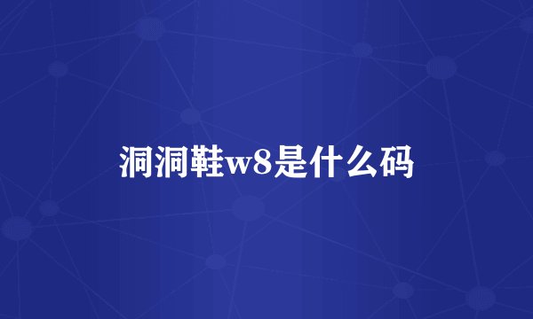 洞洞鞋w8是什么码