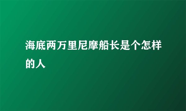 海底两万里尼摩船长是个怎样的人
