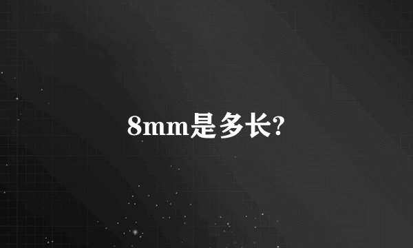8mm是多长?