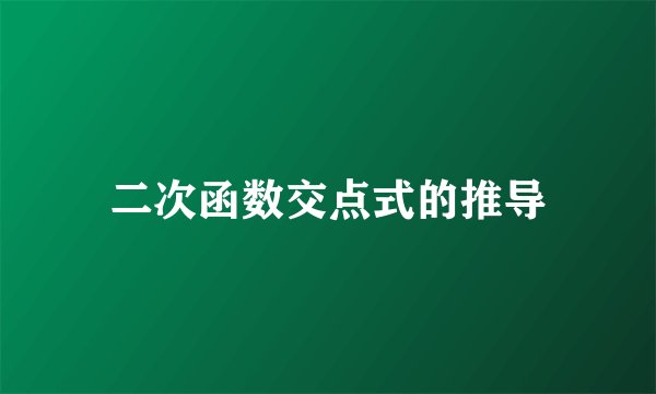 二次函数交点式的推导
