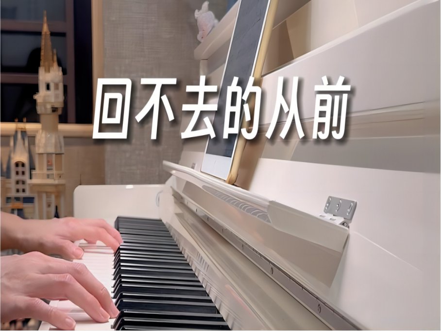 回不去的从前原唱