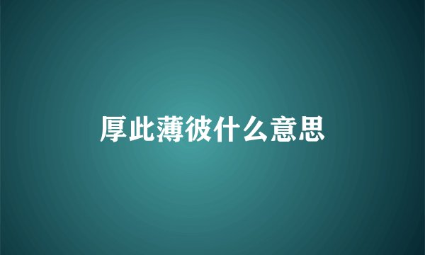 厚此薄彼什么意思