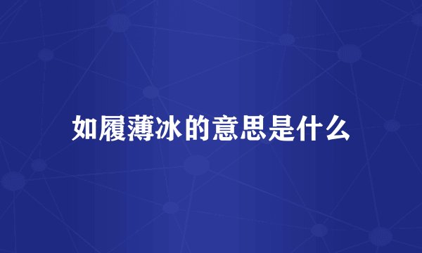 如履薄冰的意思是什么