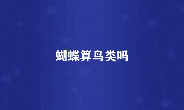蝴蝶算鸟类吗