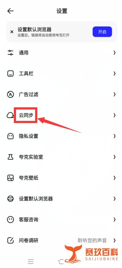 夸克app怎么云同步?