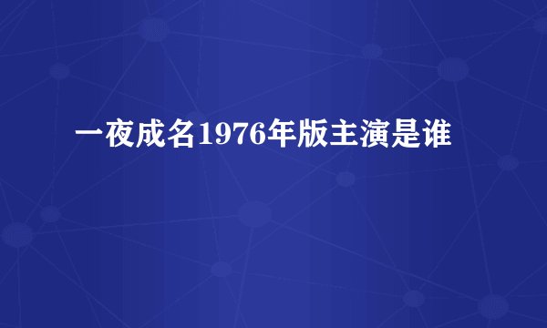 一夜成名1976年版主演是谁