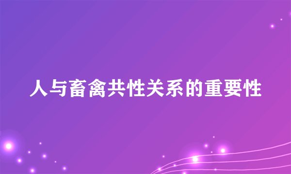 人与畜禽共性关系的重要性