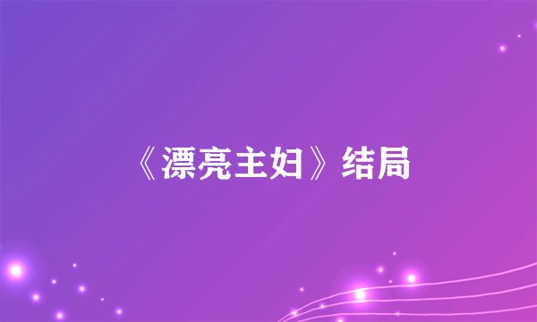 《漂亮主妇》结局